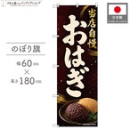 【受注生産】のぼり旗 ポンジ おはぎ 60×180cm 53496