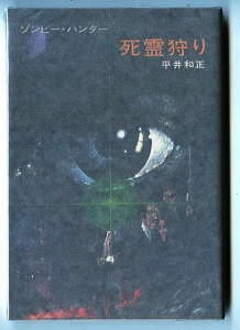 死霊狩り ゾンビー・ハンター」 初版 平井和正 早川書房・ハヤカワ文庫