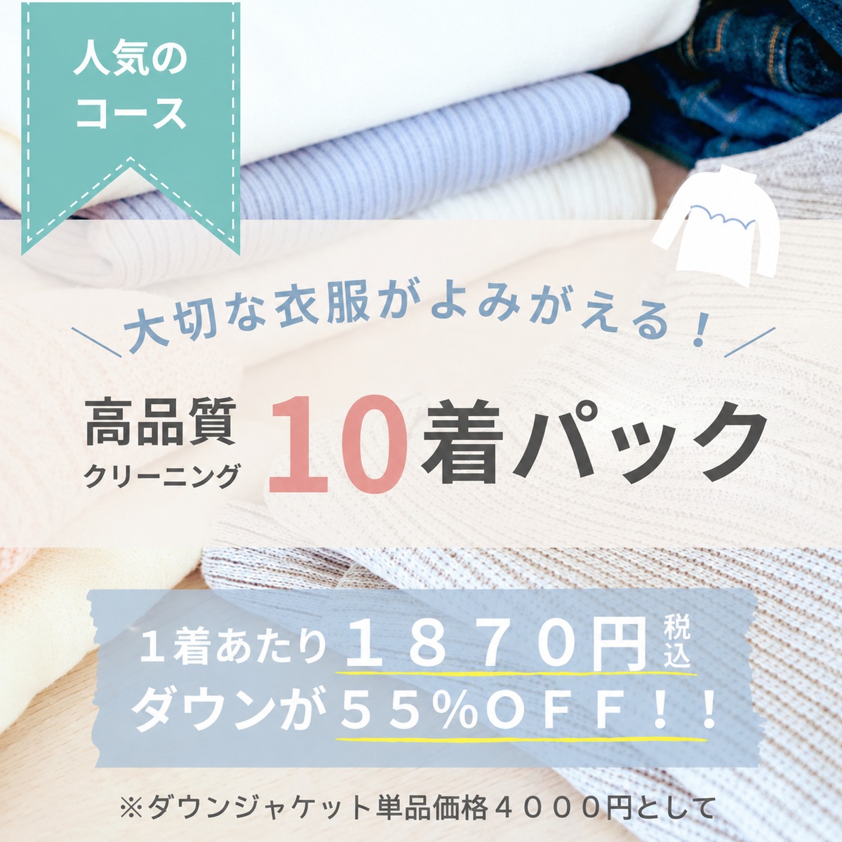 人気のコース｠高品質クリーニング10着パック | 宅配クリーニングONE