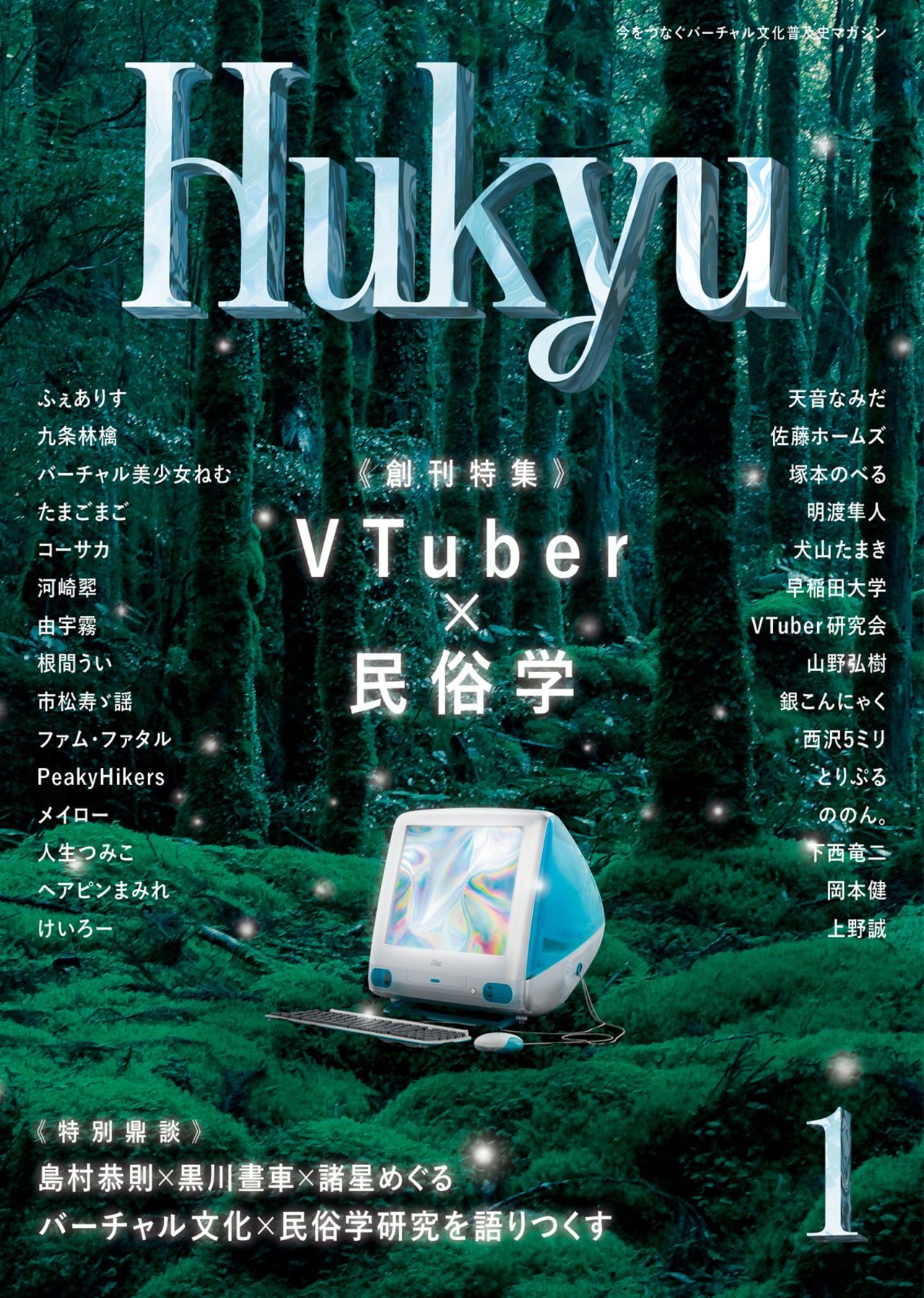 Hukyu 第1号 ～ 創刊特集：VTuber×民俗学 ～