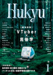 Hukyu 第1号 ～ 創刊特集：VTuber×民俗学 ～