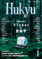 Hukyu 第1号 ~ 創刊特集:VTuber×民俗学 ~
