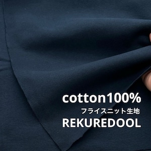 ★NY879◆3m◆1点限定!綿100%フライスニット◆濃紺