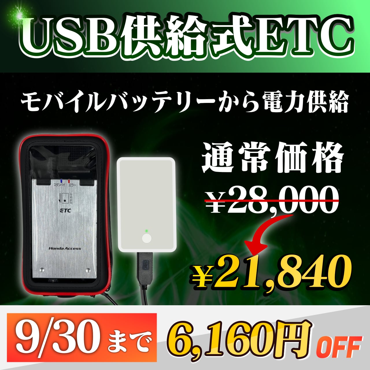 【バイク用】USB供給ETC車載器 / 防水ケース付き / ポータブルETC バイク用】USB供給式ETC車載器 / 防水ケース付き / ポータブル