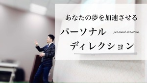 3/5(2022年)東京限定【パーソナルディレクション120分】