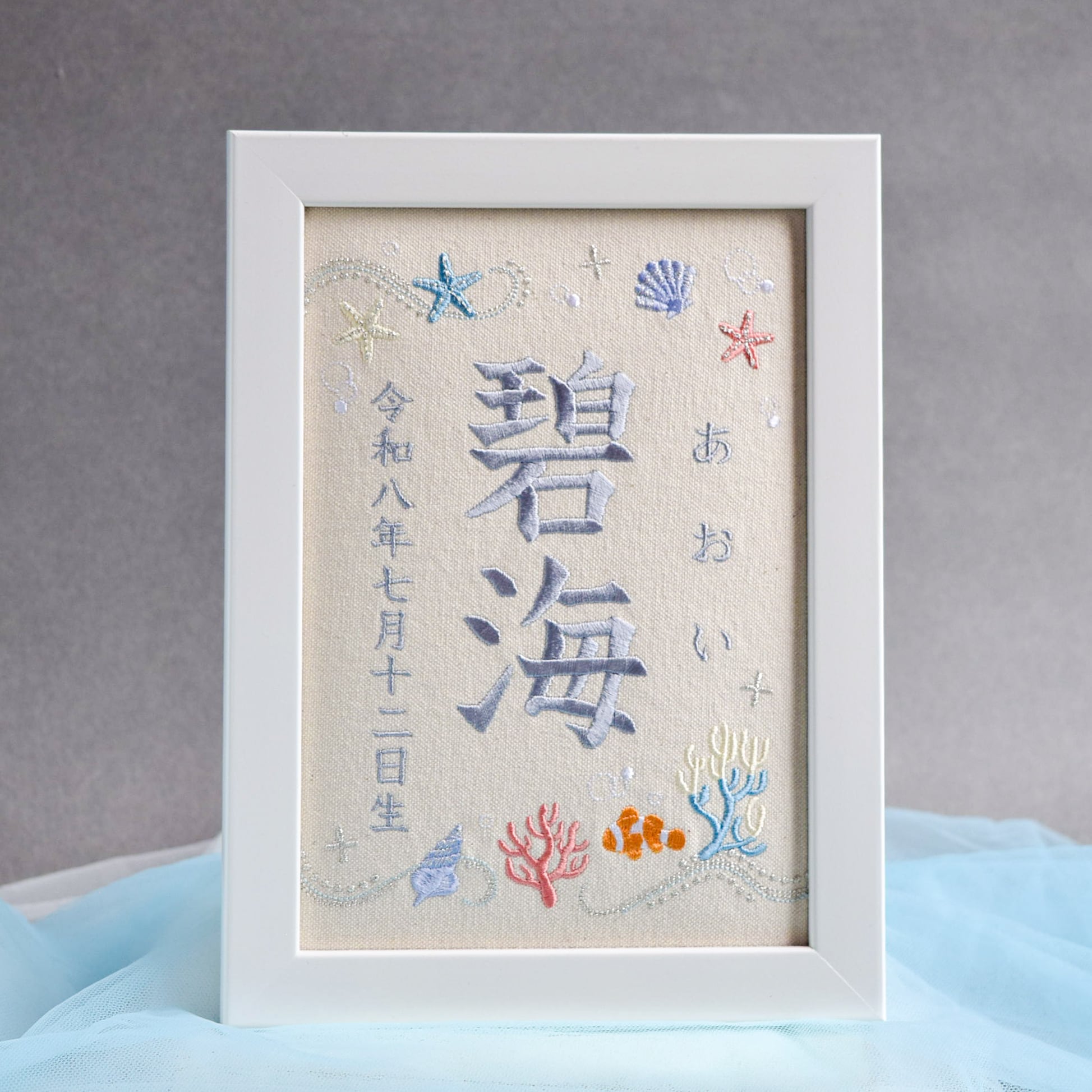 刺繍命名ボード【海|オフホワイト|A5サイズ】命名書 こどもの日 端午の節句 ひな祭り 桃の節句 出産祝い お七夜 夏 珊瑚