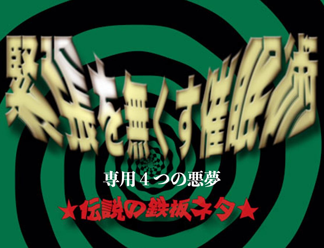 緊張を無くす催眠術専用:4つの悪夢