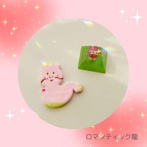 ロマンティック龍