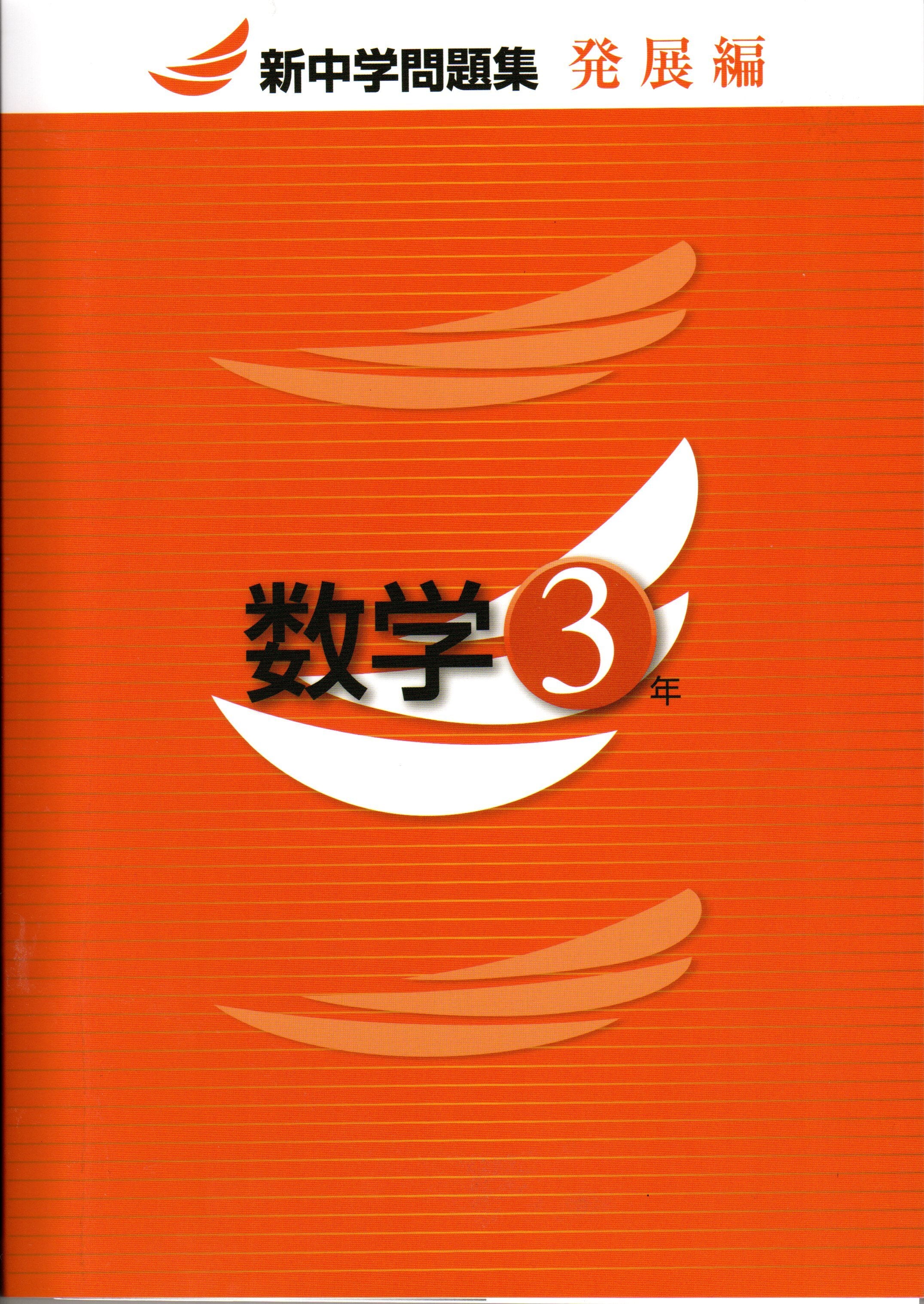 教育開発出版 23年度版 新中学問題集 数学 中1 3 発展編 各学年 選択ください 新品完全セット 育之書店 いくのしょてん