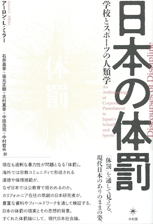 日本の体罰 学校とスポーツの人類学