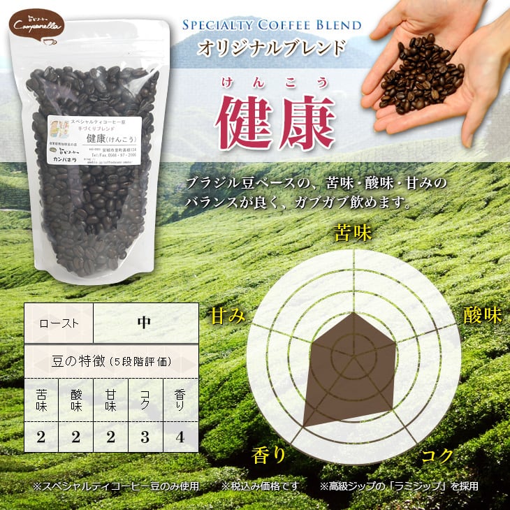 スペシャルティブレンドコーヒー『健康』 200g | 自家焙煎