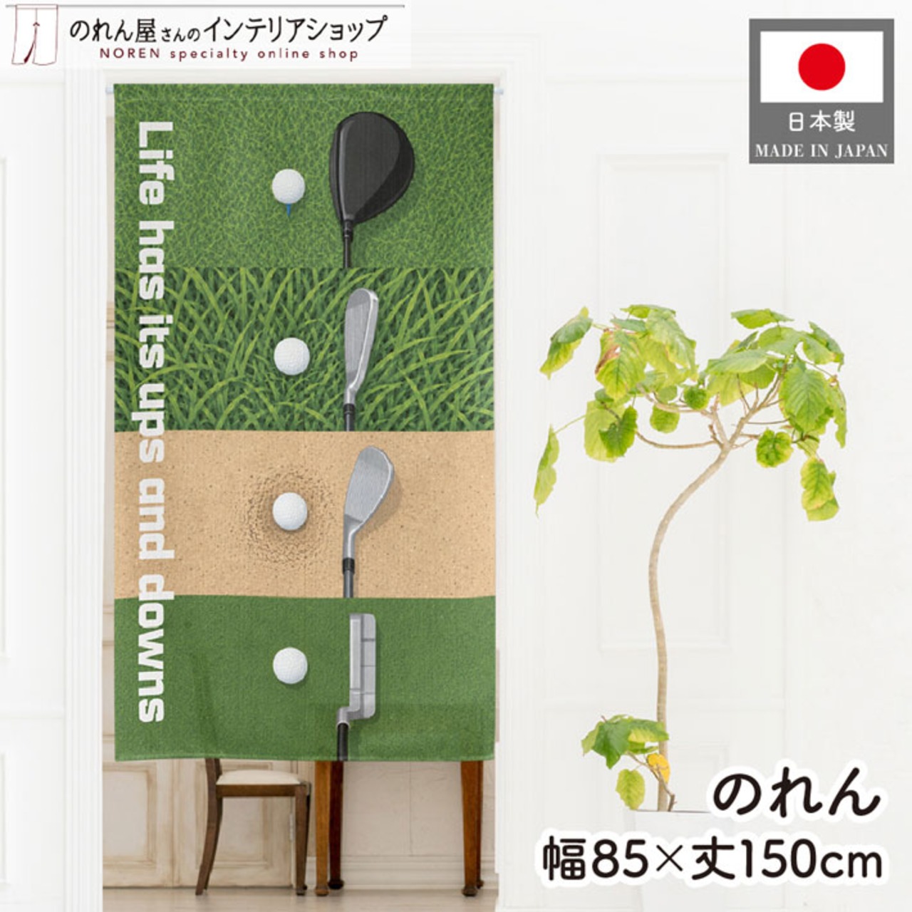 【受注生産】のれん ゴルフ 山あり谷あり 85×150cm 53042