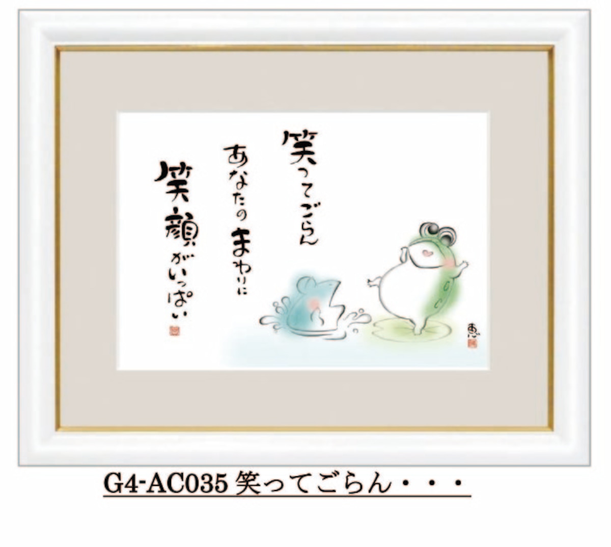 しあわせかえる 笑ってごらん G4 Ac035 ラッキー ライフの掛け軸