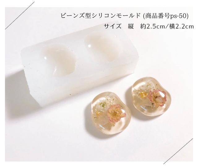 ビーンズ型シリコンモールド(ps-50)