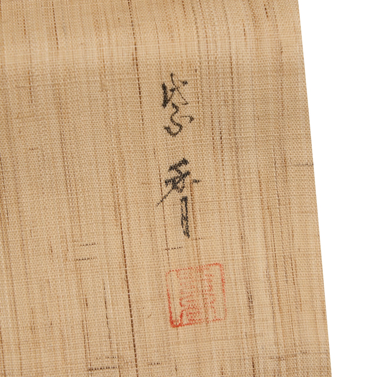 桐山紫香 テッセンの模様 手描 麻名古屋帯【未着用品】 | かわの屋