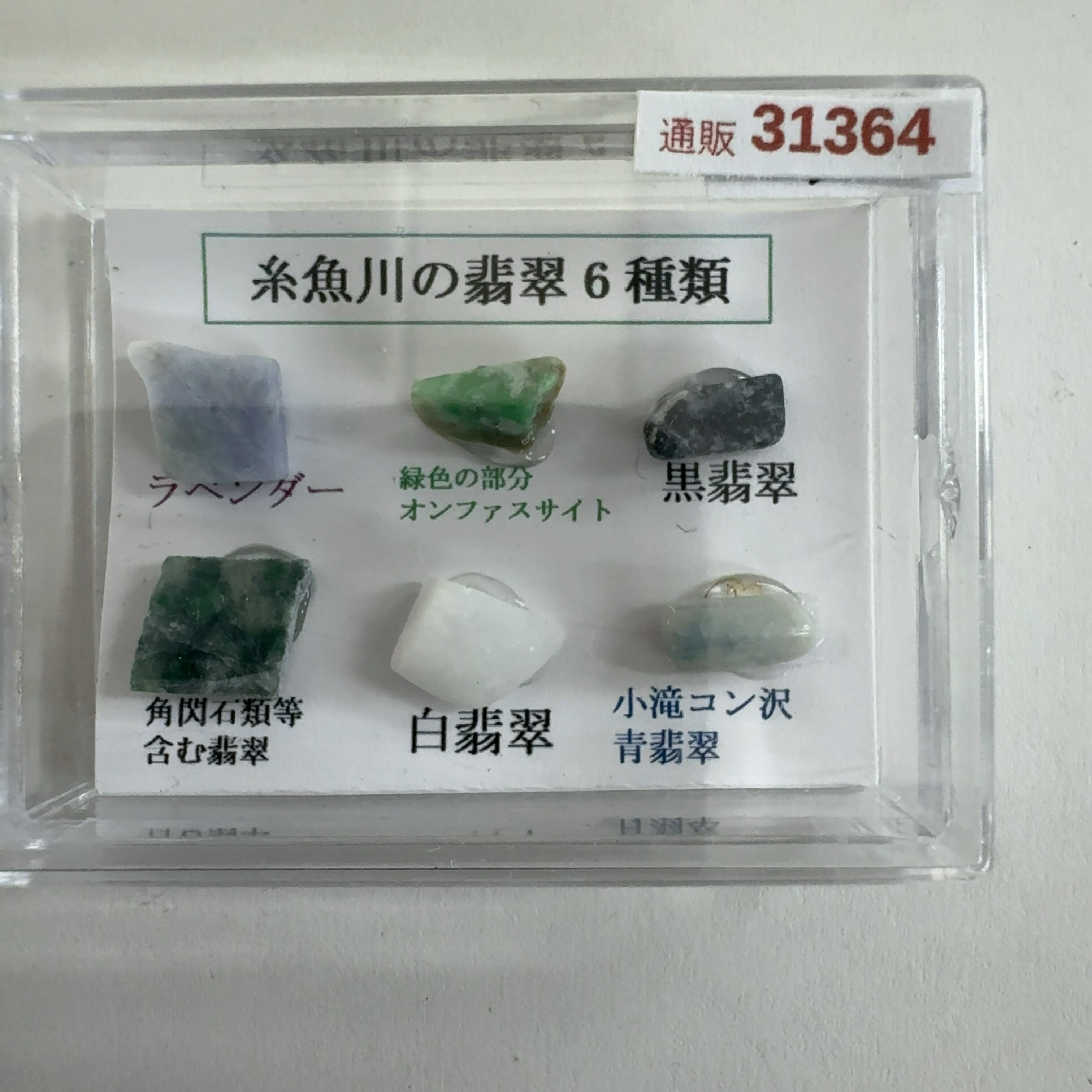 NE31364】6種セット 糸魚川翡翠 糸魚川 翡翠 ヒスイ ひすい 日本