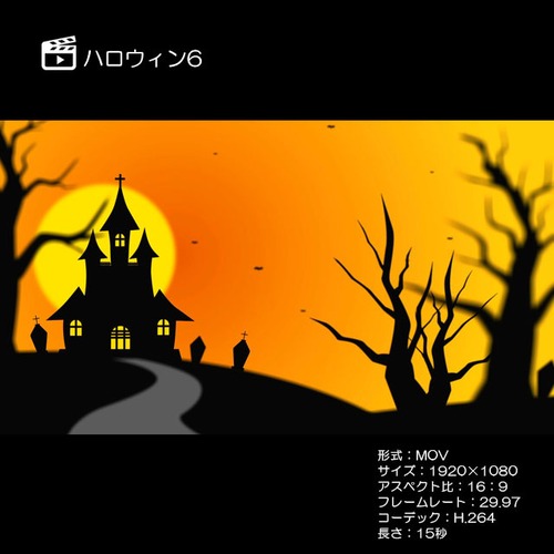 ハロウィン6