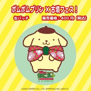 ポムポムプリン古墳柄ポンチョ 缶バッチ