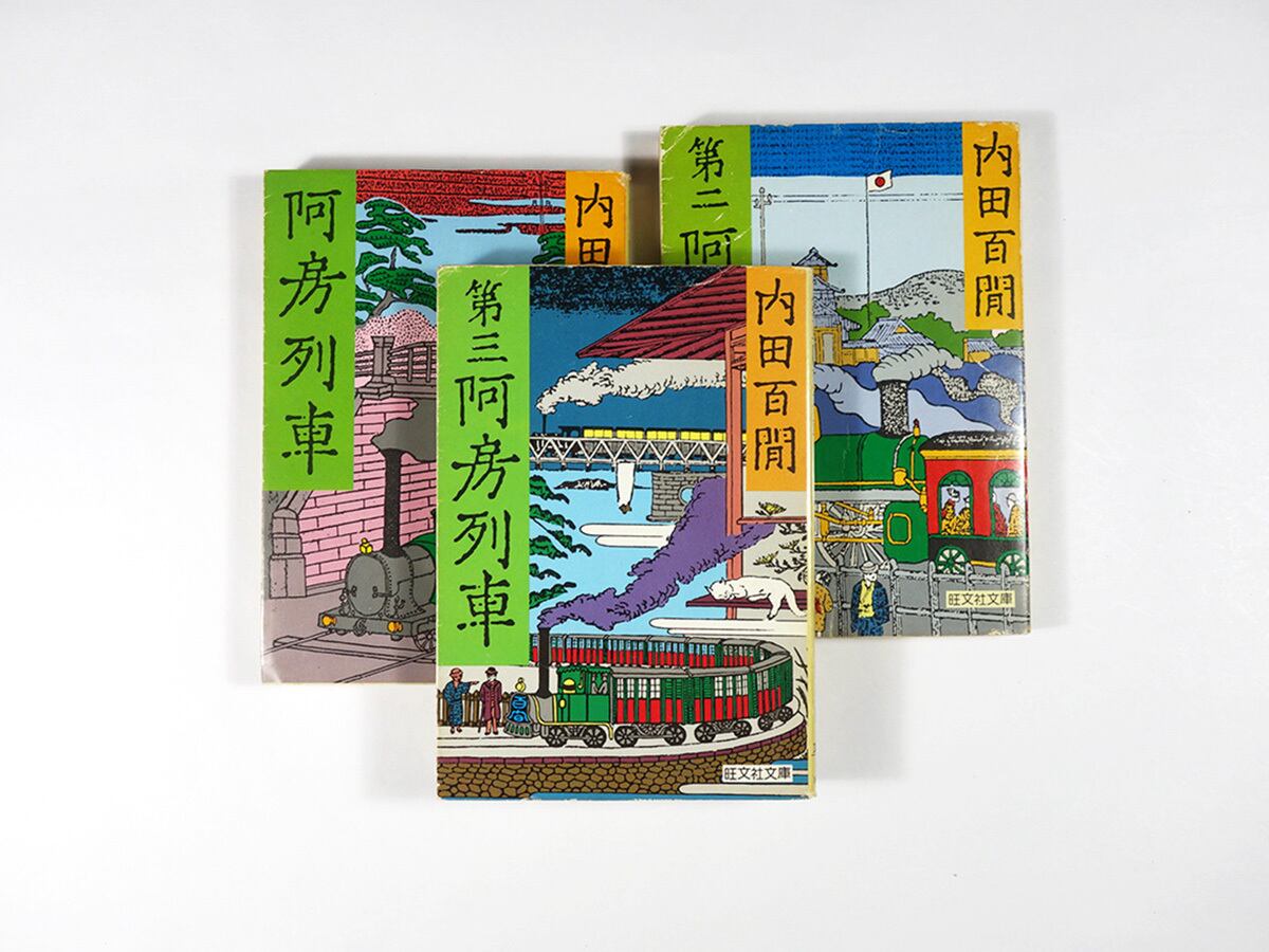 阿房列車 / 第二阿房列車 / 第三阿房列車（内田百閒 著）【3冊セット