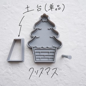 ツリー土台｜クリスマス｜クッキー型