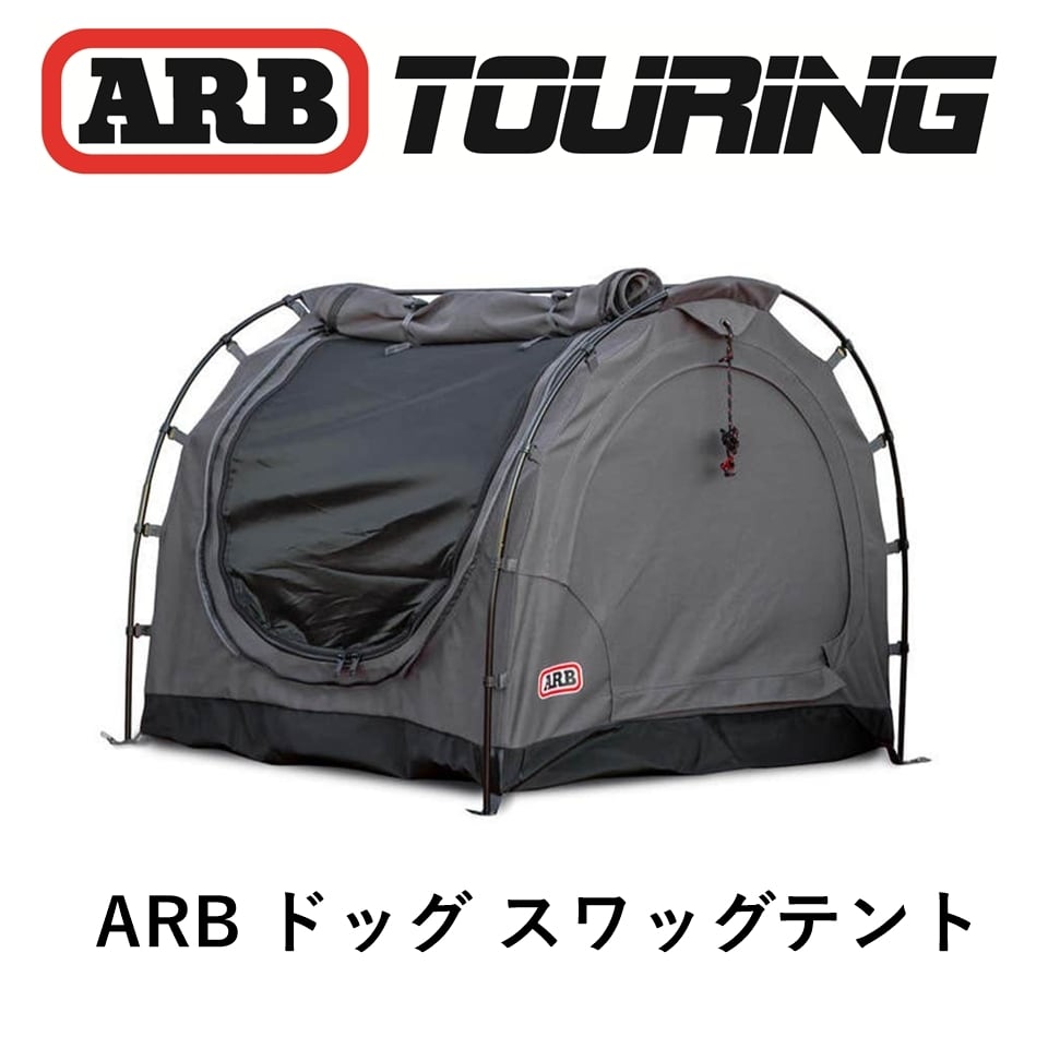 ARBドッグスワッグ 犬用テント