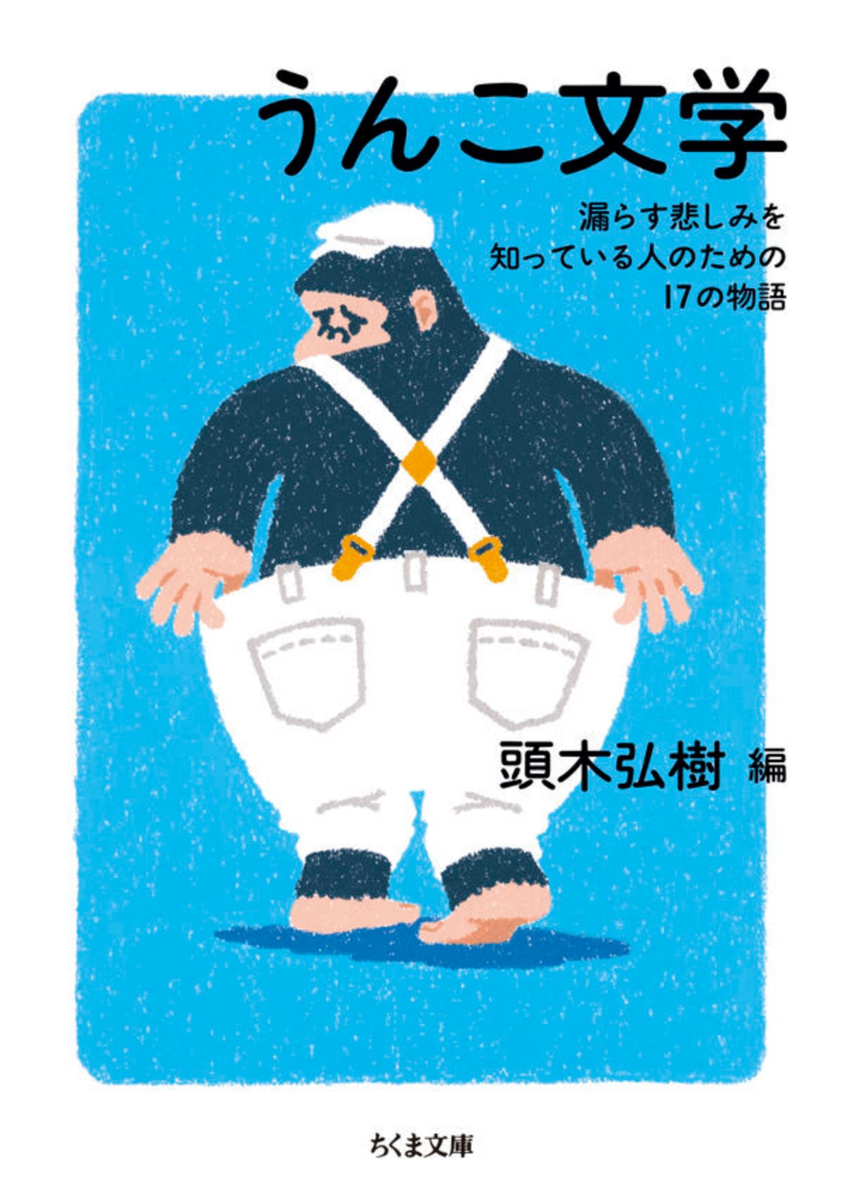 スカトロプレイ うんこ文学 漏らす悲しみを知っている人のための17の物語』 頭木弘樹 編 | toi books