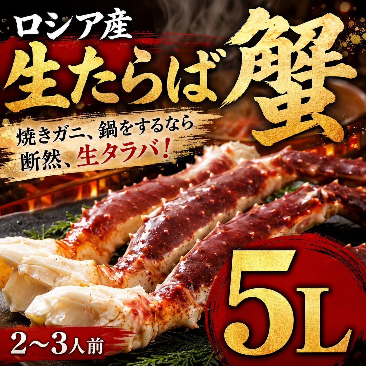 加熱用 生タラバガニ 2人前 5Lサイズ 約800g 焼きガニ 鍋 | まぐろや