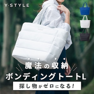 Y-STYLE 魔法の収納 ボンディングトート(L)