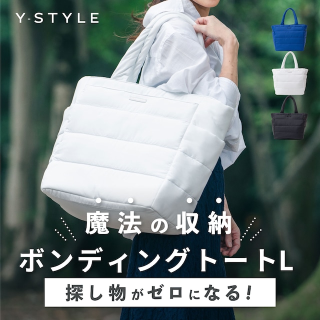 Y-STYLE 魔法の収納 ボンディングトート(L)