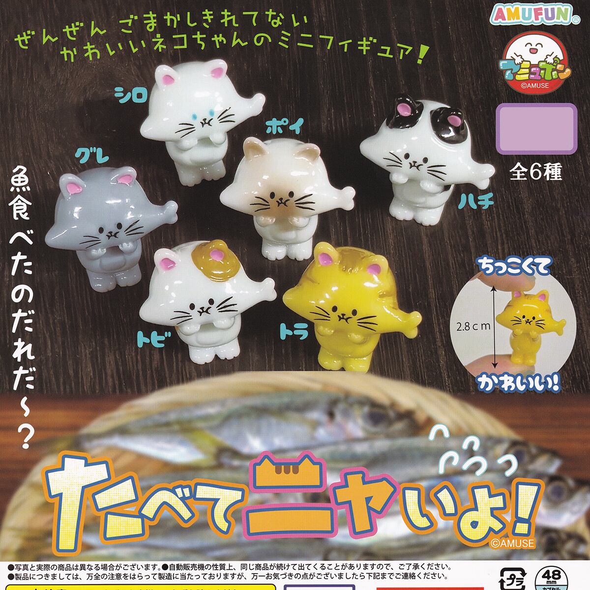 たべてニャいよ！ アミューズ 【人気の2種セット】 Cat Fish 猫 魚