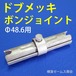 ボンジョイント ドブメッキ 30本 Φ48.6単管パイプをジョイント 足場使用不可 防サビC型ジョイント 溶融亜鉛メッキ 48.6φ ユハラ