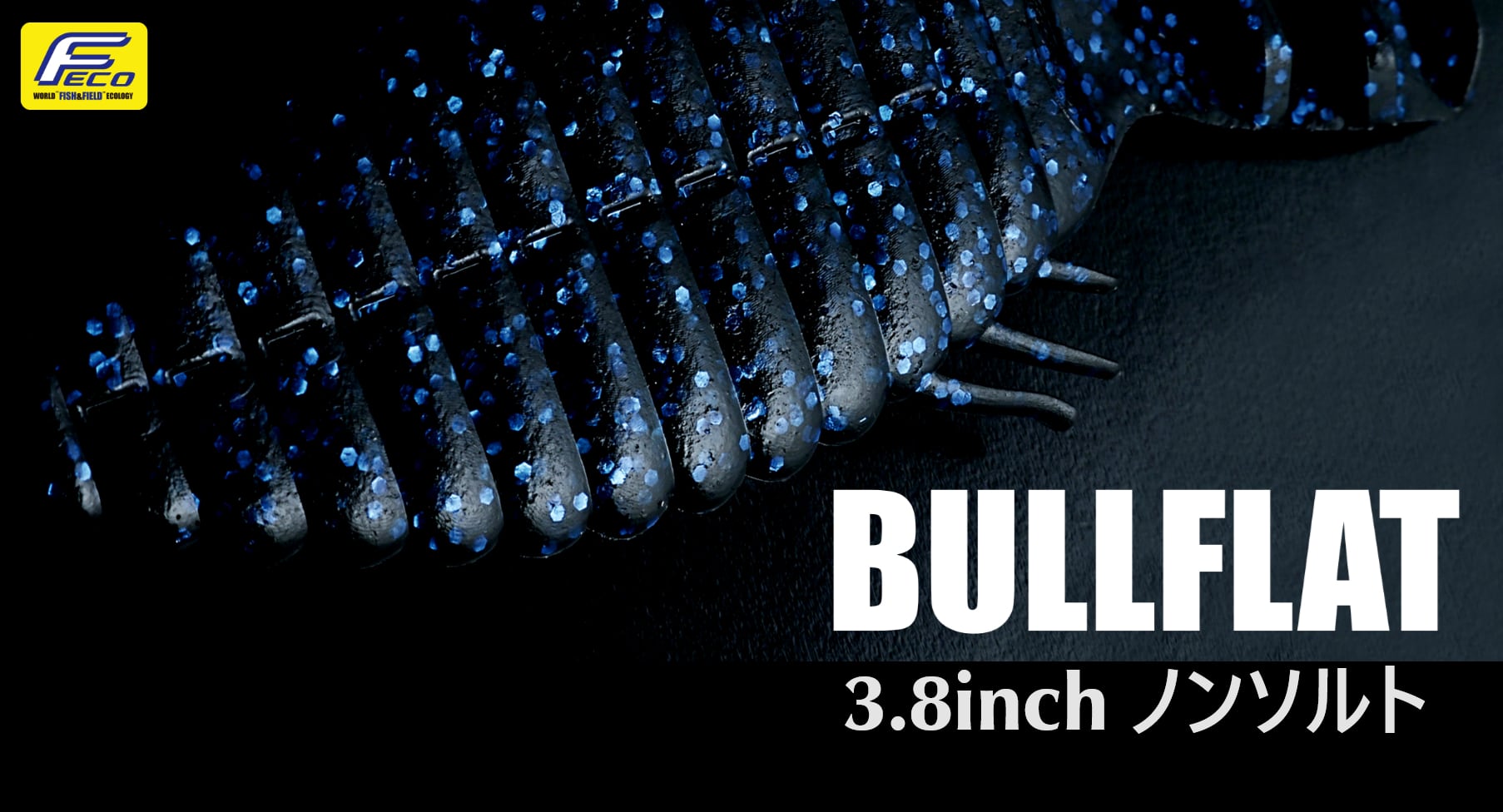 deps / ブルフラット 3.8インチ ノンソルトモデル | ルアーショップB