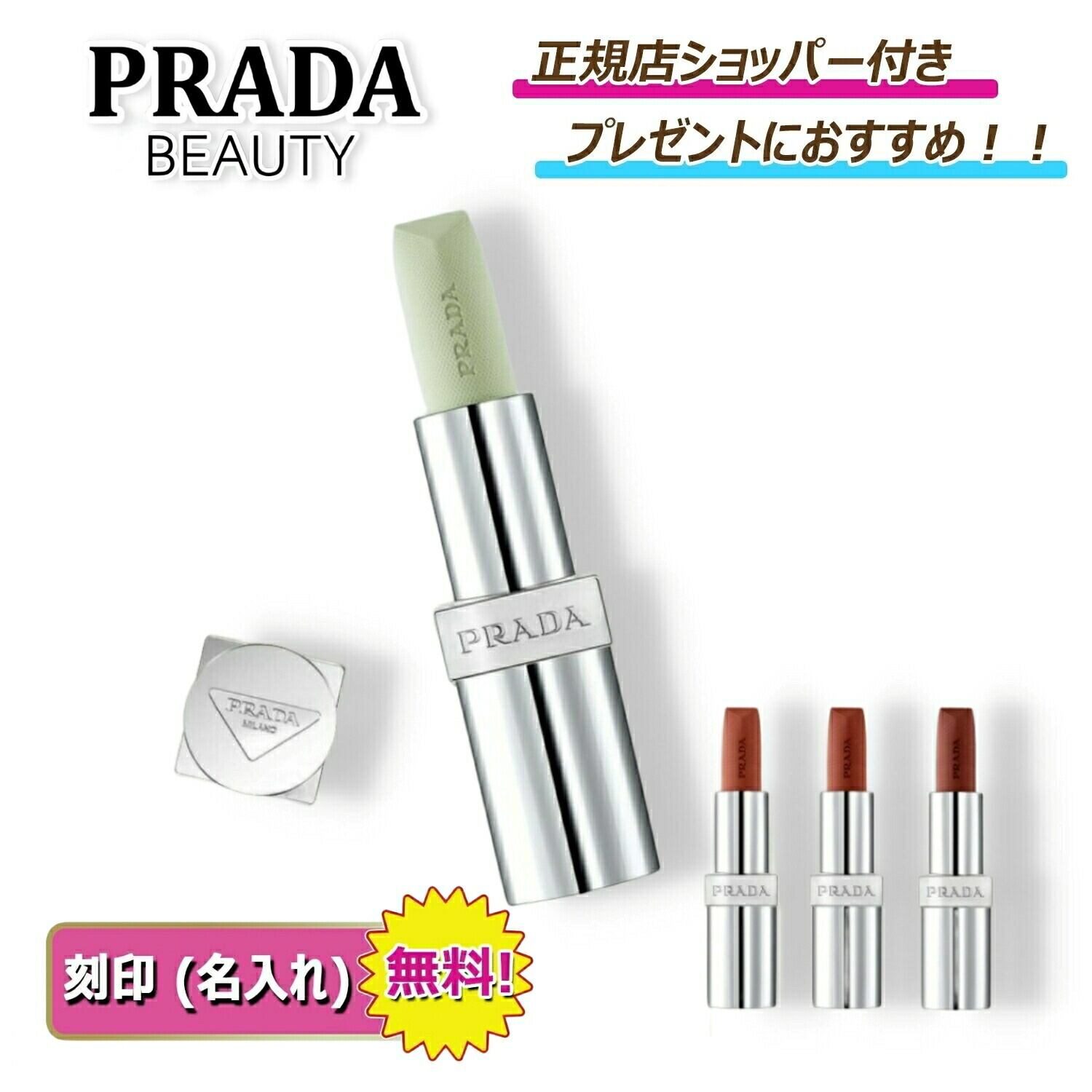 PRADA リップ バーム オプティマイジング ケア プラダ ビューティー【 名入れ刻印対応 】
