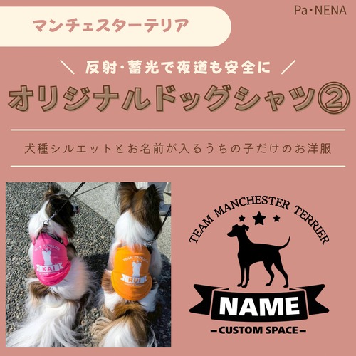 反射,蓄光素材あり！　オリジナルドッグTシャツ(マンチェスターテリア)