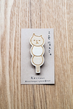 花よりにゃんこ ブローチ 三色にゃんこ。