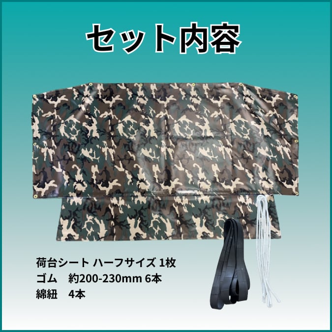 ゴムチューブ付き】軽トラ ハーフサイズ トラックシート 国産 アーミー