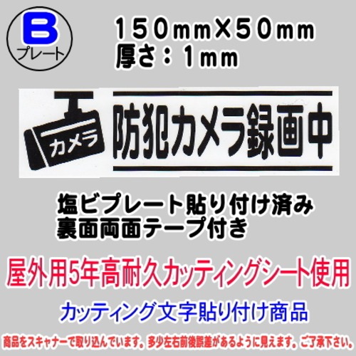 防犯カメラ告知プレート　（横表記・防犯カメラ録画中）