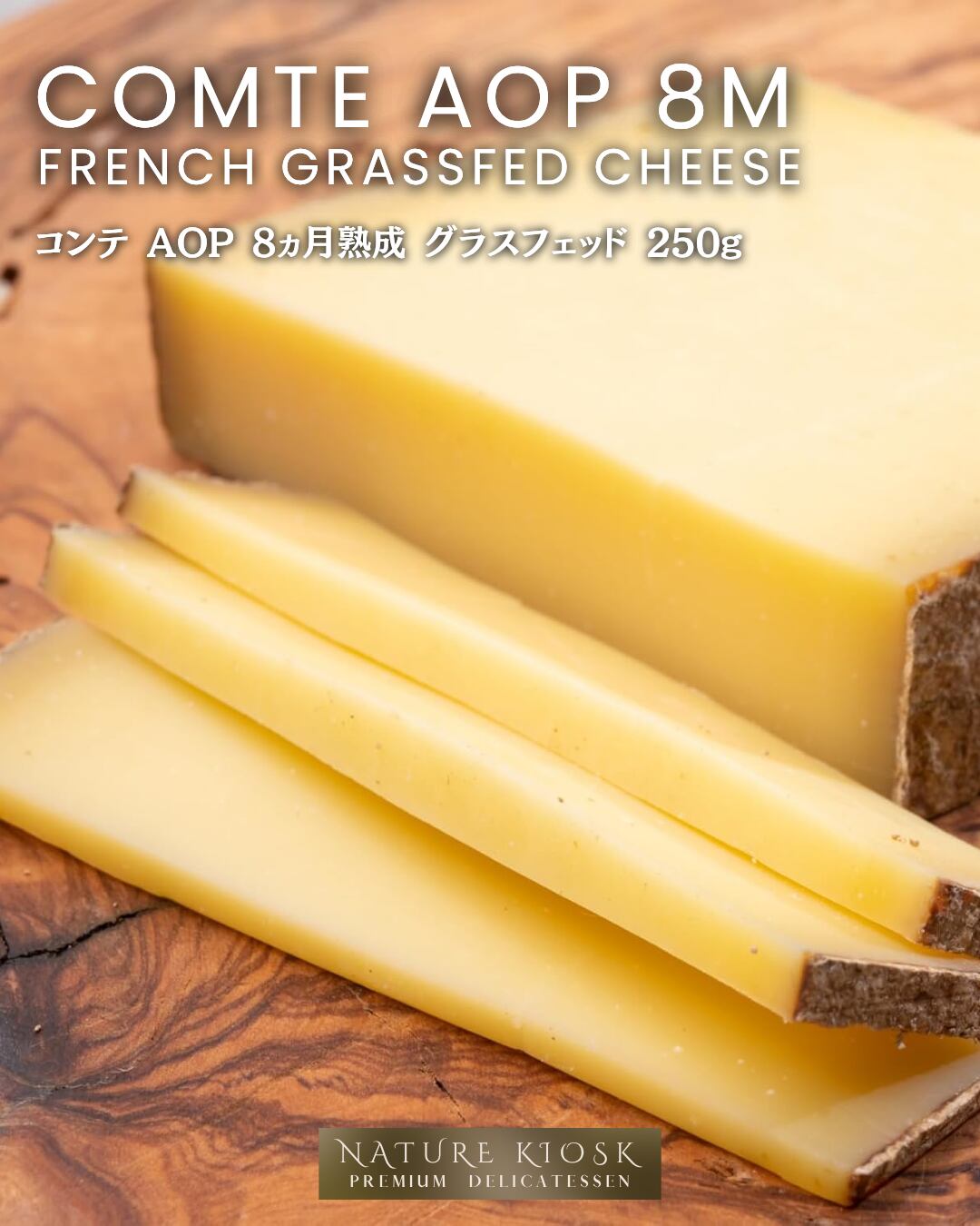 フランス産 コンテ AOP 8ヶ月 グラスフェッド 250g|香ばしさと深みのある旨みのセミハード|赤ワイン・エールビールと好相性|Comte AOP 8M Grassfed French Cheese【Nature Kiosk】