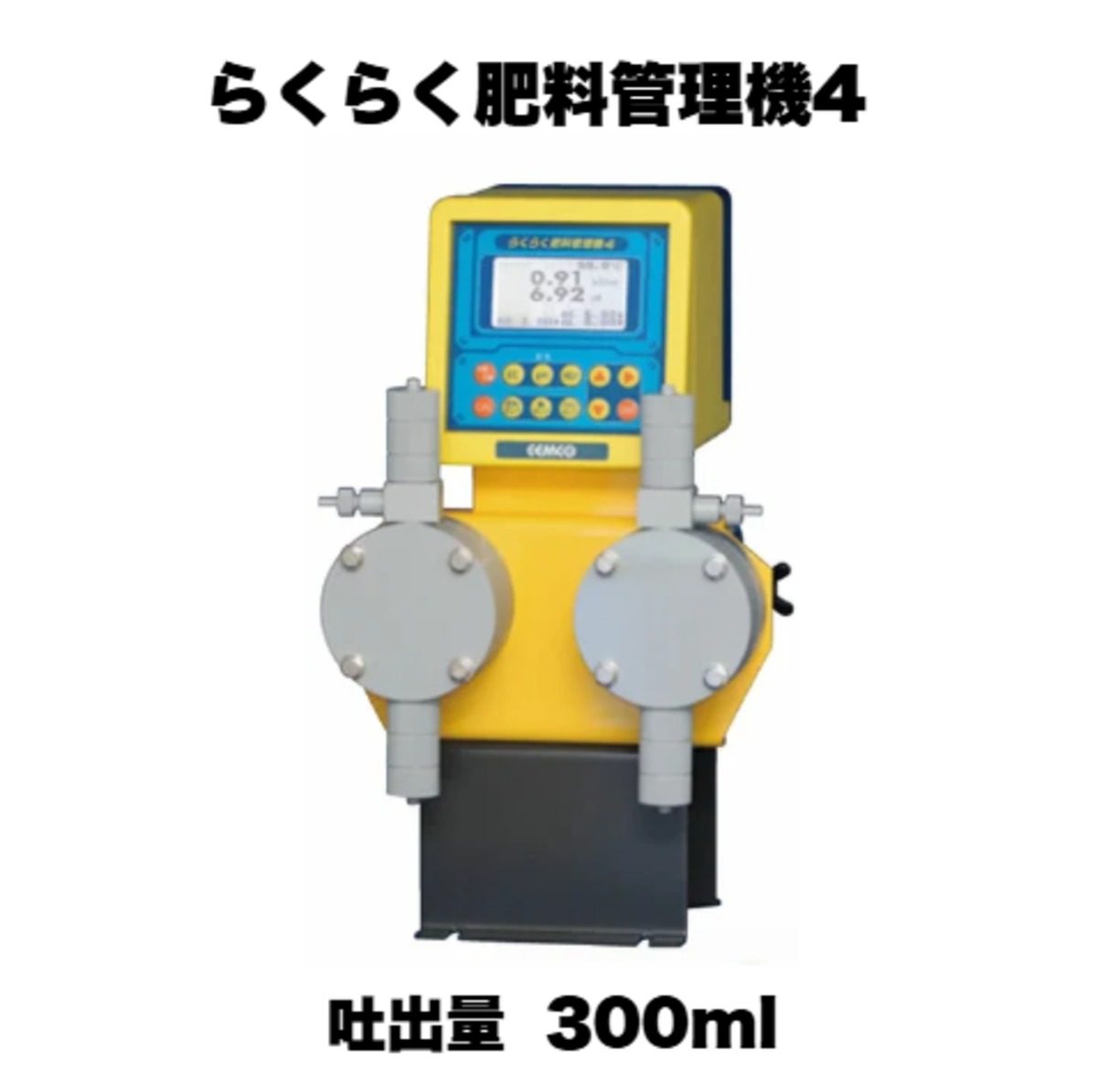 らくらく肥料管理機4【吐出量 300ml】セムコーポレーション 自動液肥
