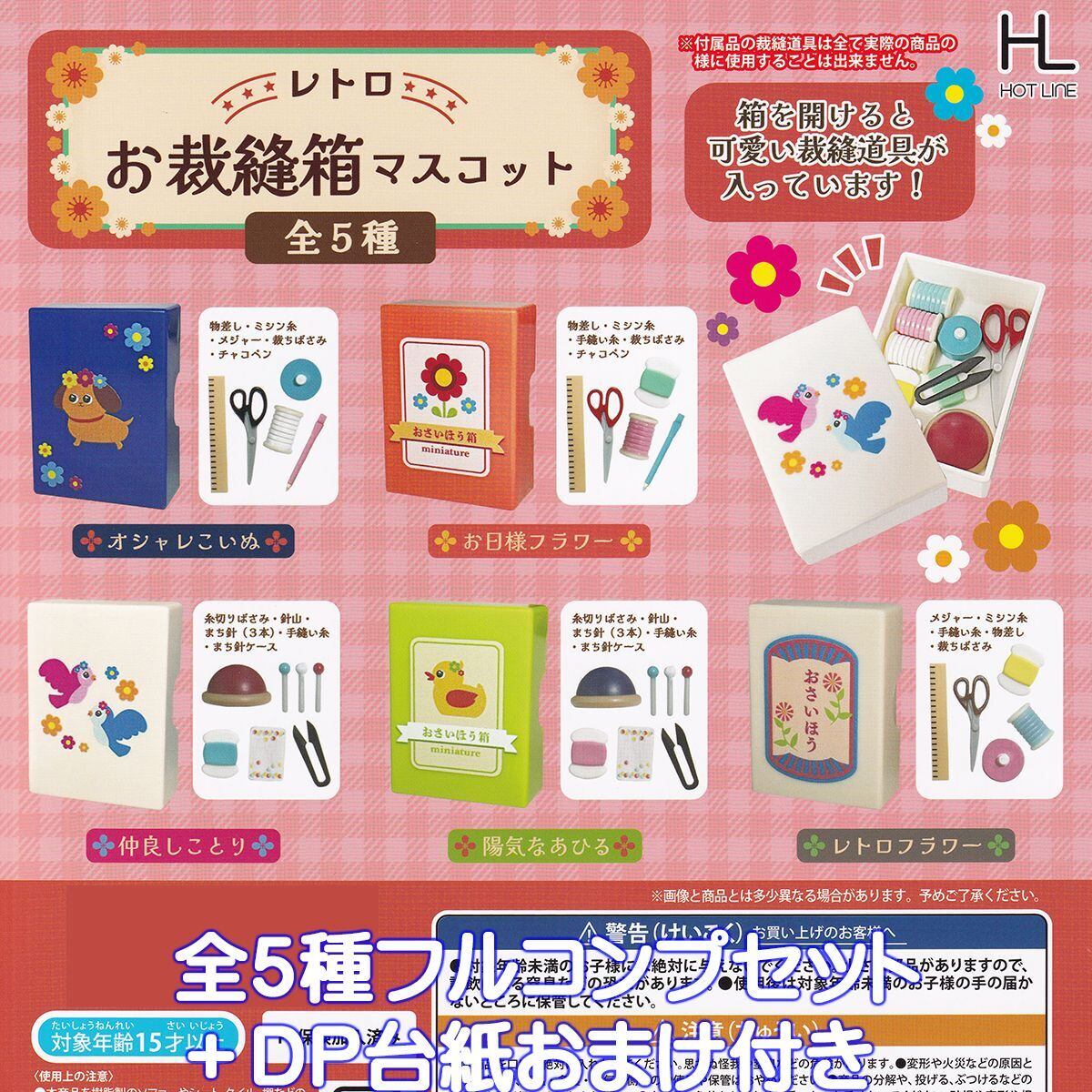 レトロ お裁縫箱マスコット ホットライン 【全5種フルコンプセット