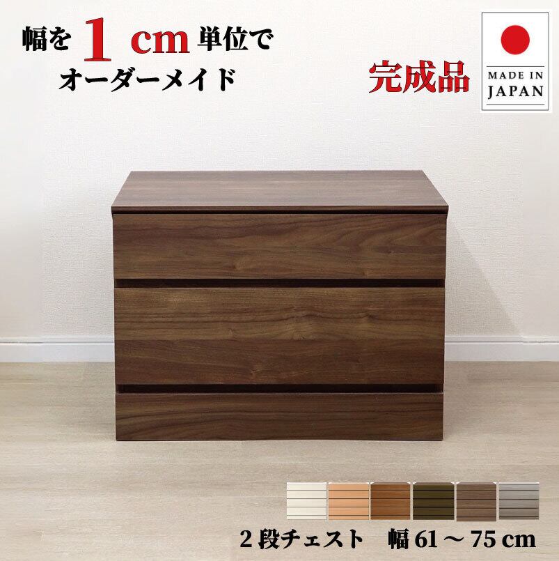 チョイスト 2段チェスト 幅61~75cm 高さ1cm単位でオーダー可能!日本製・職人仕上げ奥行30/35/43.5cm対応