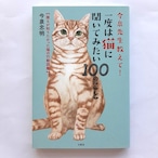 今泉先生教えて！一度は猫に聞いてみたい100のこと