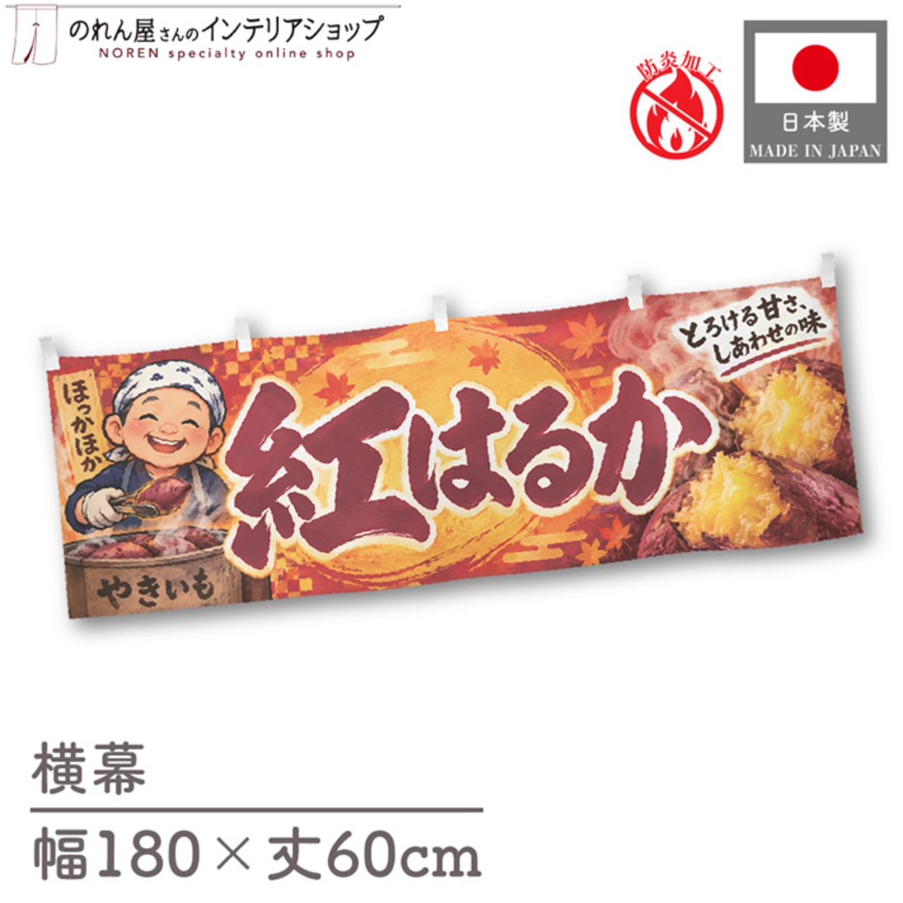 【受注生産】横幕 防炎 ポンジ やきいも 紅はるか 180×60cm 54225