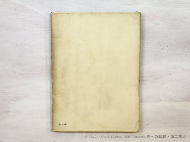 コクトオ藝術論　現代の藝術と批評叢書18　&frasl;　ジャン・コクトー　佐藤朔訳　[35489] | 書肆田高 powered by BASE