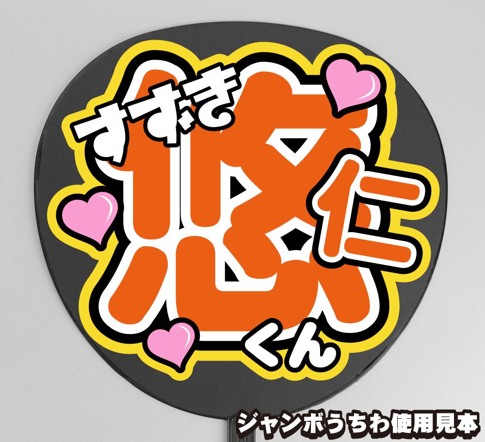 うちわ文字】今野大輝 ① バンザイ 【B&ZAI】 | もじ王国 MOJI KINGDOM