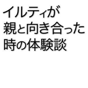 親と心から和解がしたい人向け