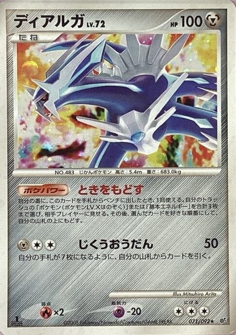 【Cランク】ディアルガ LV.72(キラ)