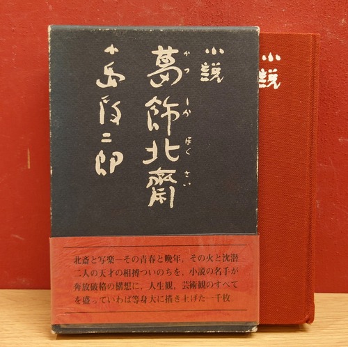 小説　葛飾北斎