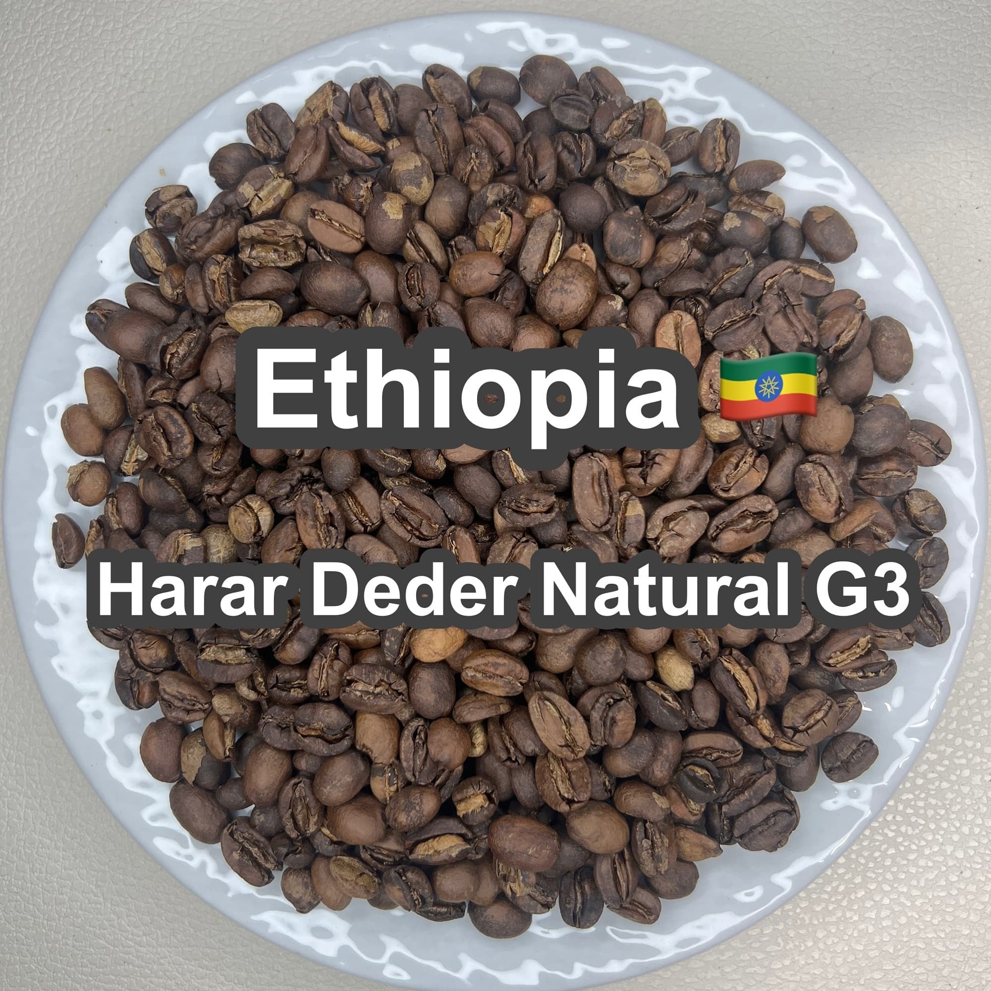 Ethiopia Harar Deder Natural G3(エチオピア ハラー デデール ナチュラル G3)100g 【受注焙煎・自家焙煎コーヒー豆】