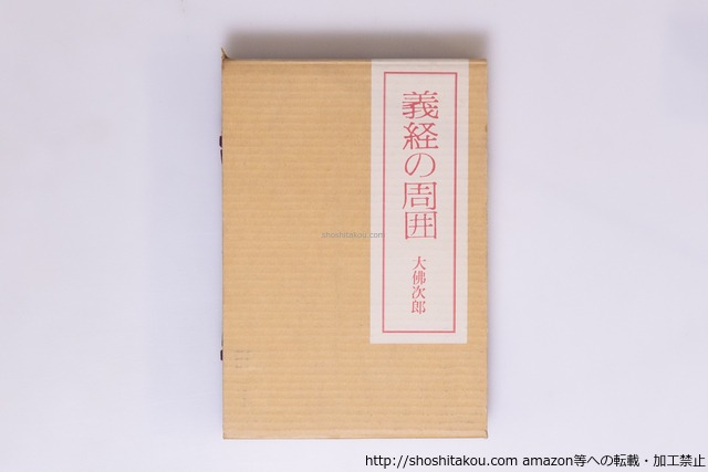 義経の周囲　限定550部　毛筆署名落款入　/　大佛次郎　　[40490][美]